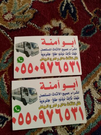 شراء الاثاث المستعمل حي الملك فهد