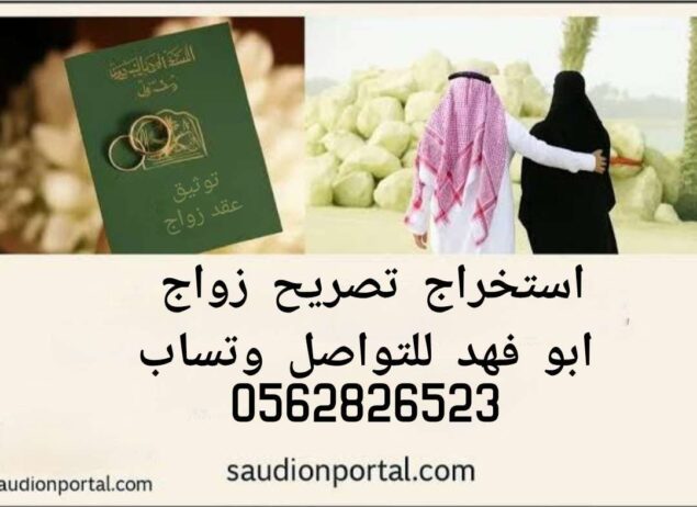 استخراج تصريح زواج مواطن من اجنبية