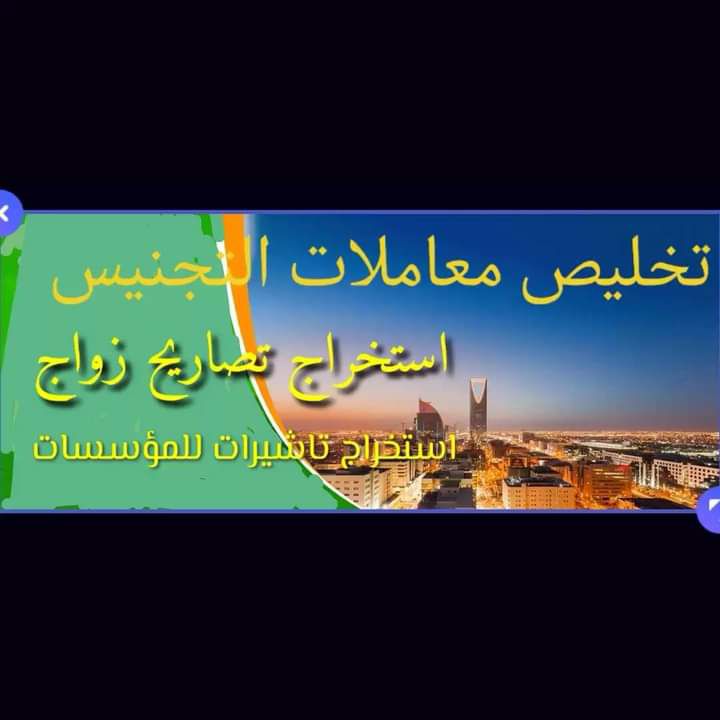 استخراج الجنسيه السعوديه استخراج موافقه بتجنبس