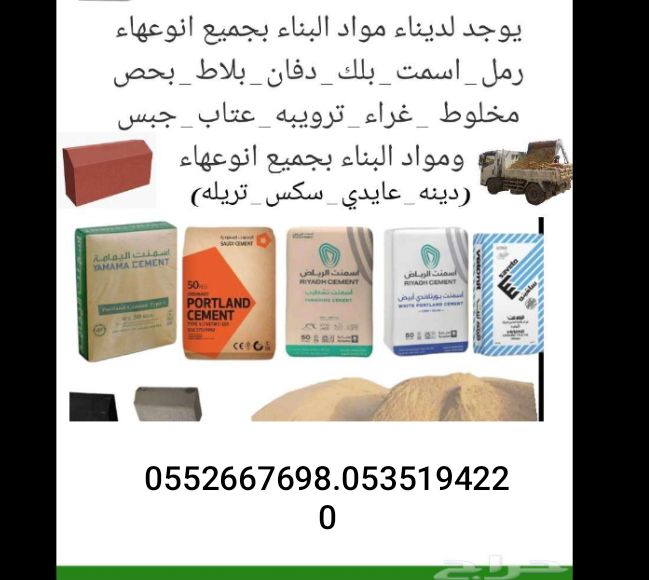 مواد بناء توصيل داخل الرياض ٠٥٥٢٦٦٧٦٩٨