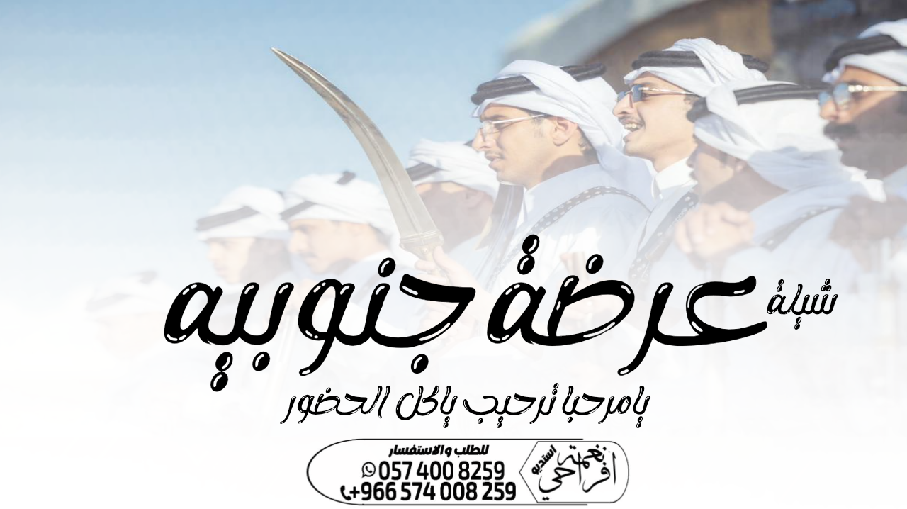 شيلة زواج ، شيلة عرضة جنوبية ،، شيلة مدح ام العريس