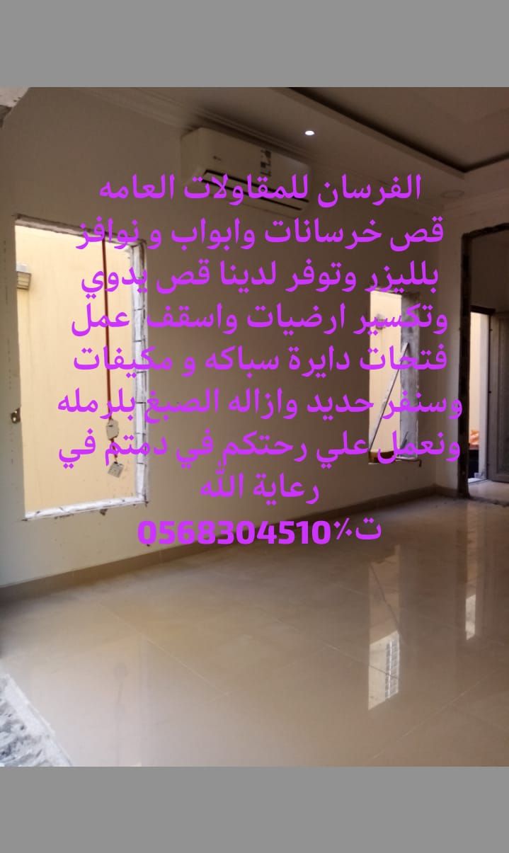 للقص الجدران وتواسيع انوافزوابواب