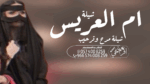 شيلة زواج عرضة جنوبية ،،شيلة ام العريس ،، شيلة عيد