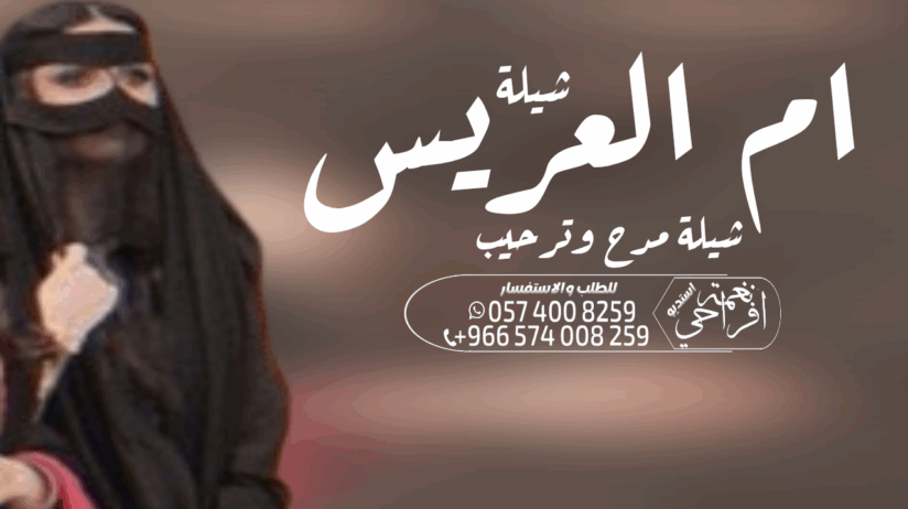 شيلة زواج عرضة جنوبية ،،شيلة ام العريس ،، شيلة عيد