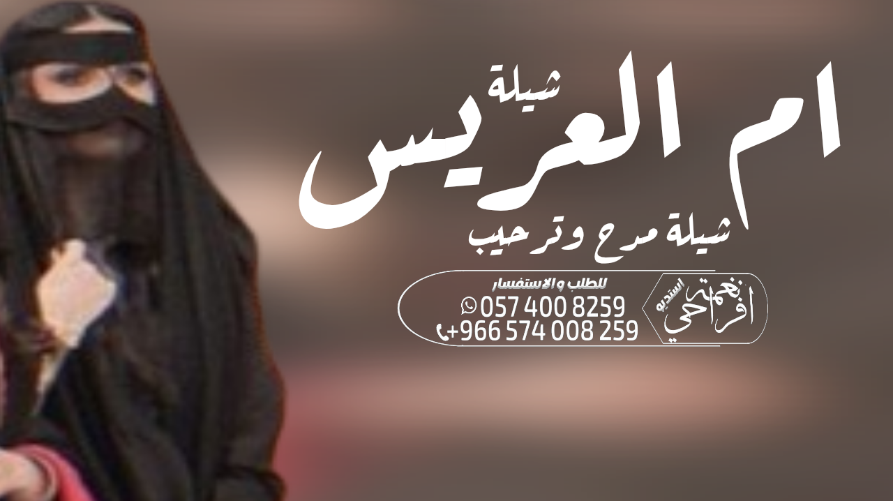 شيلة زواج عرضة جنوبية ،،شيلة ام العريس ،، شيلة عيد