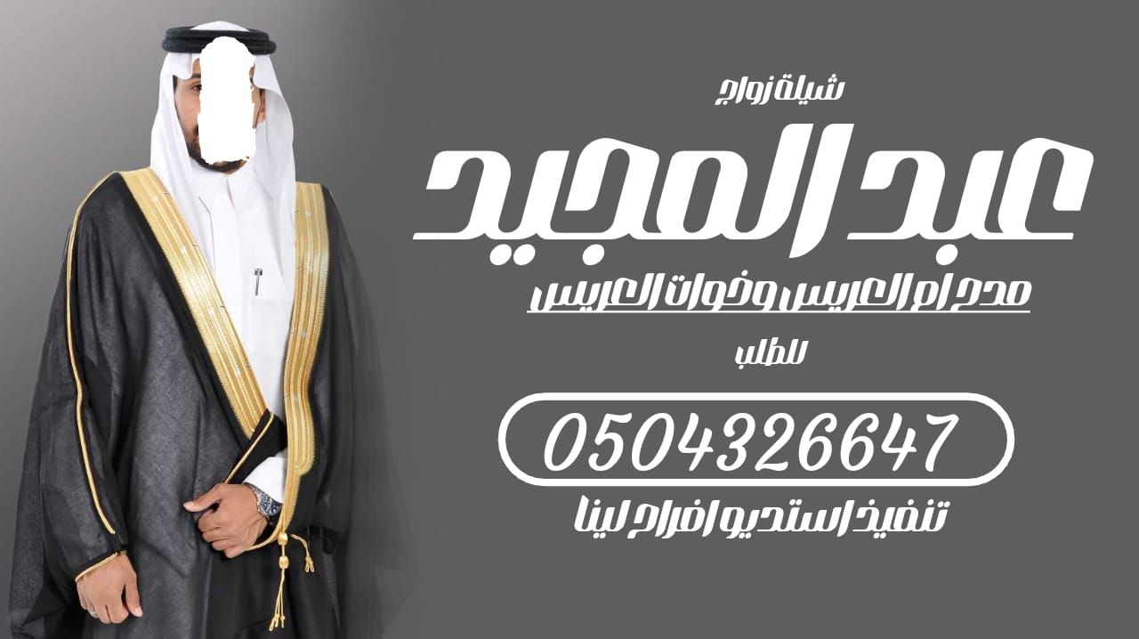 شيلة زواج -باسم المعرس عبد المجيد، حياكم الله ياهل