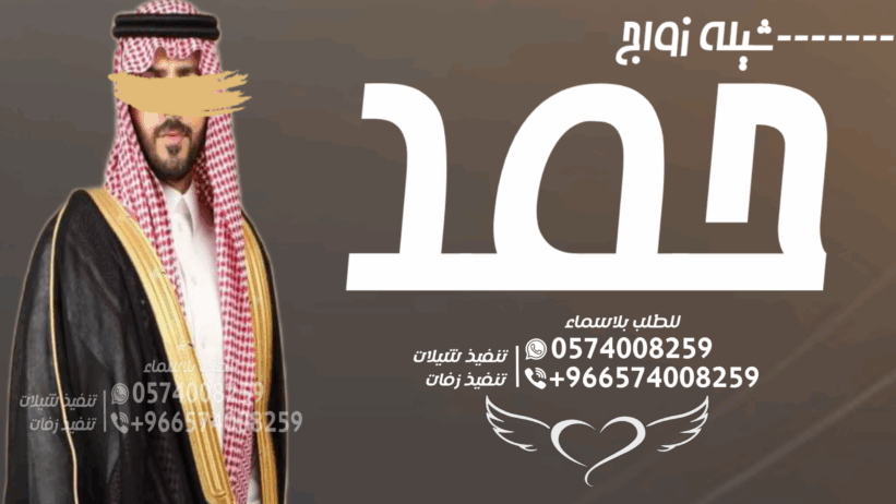 شيلة زواج ،،، تعديل حسب الطلب ،،، شيلة تخرج،،
