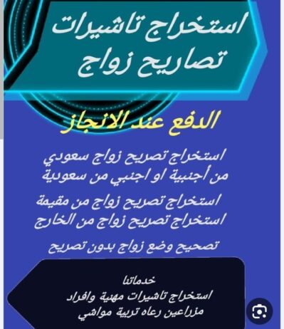 استخراج تصاريح زواج سعودي من اجنبيه