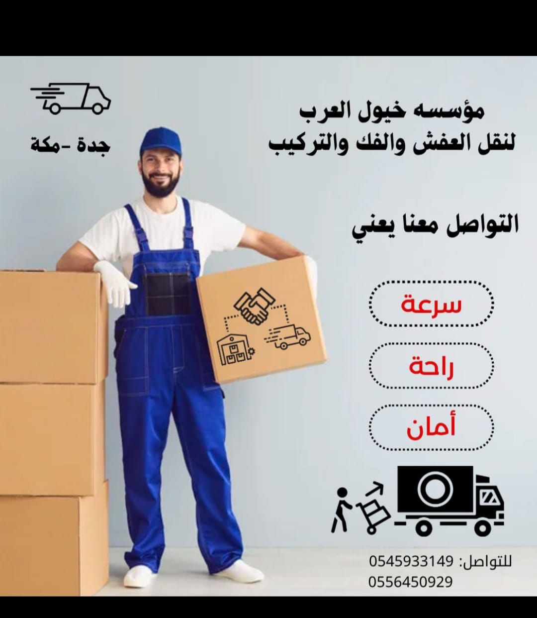 نقل عبش مع الفك والتركيب والتغليف والضمان