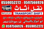 نقل عفش بيت الرياض