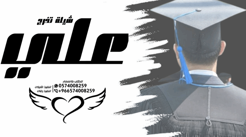 شيلة زواج ،،، تعديل حسب الطلب ،،، شيلة تخرج،،