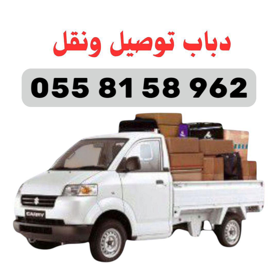 دباب توصيل ونقل