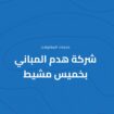 خميس مشيط وابها