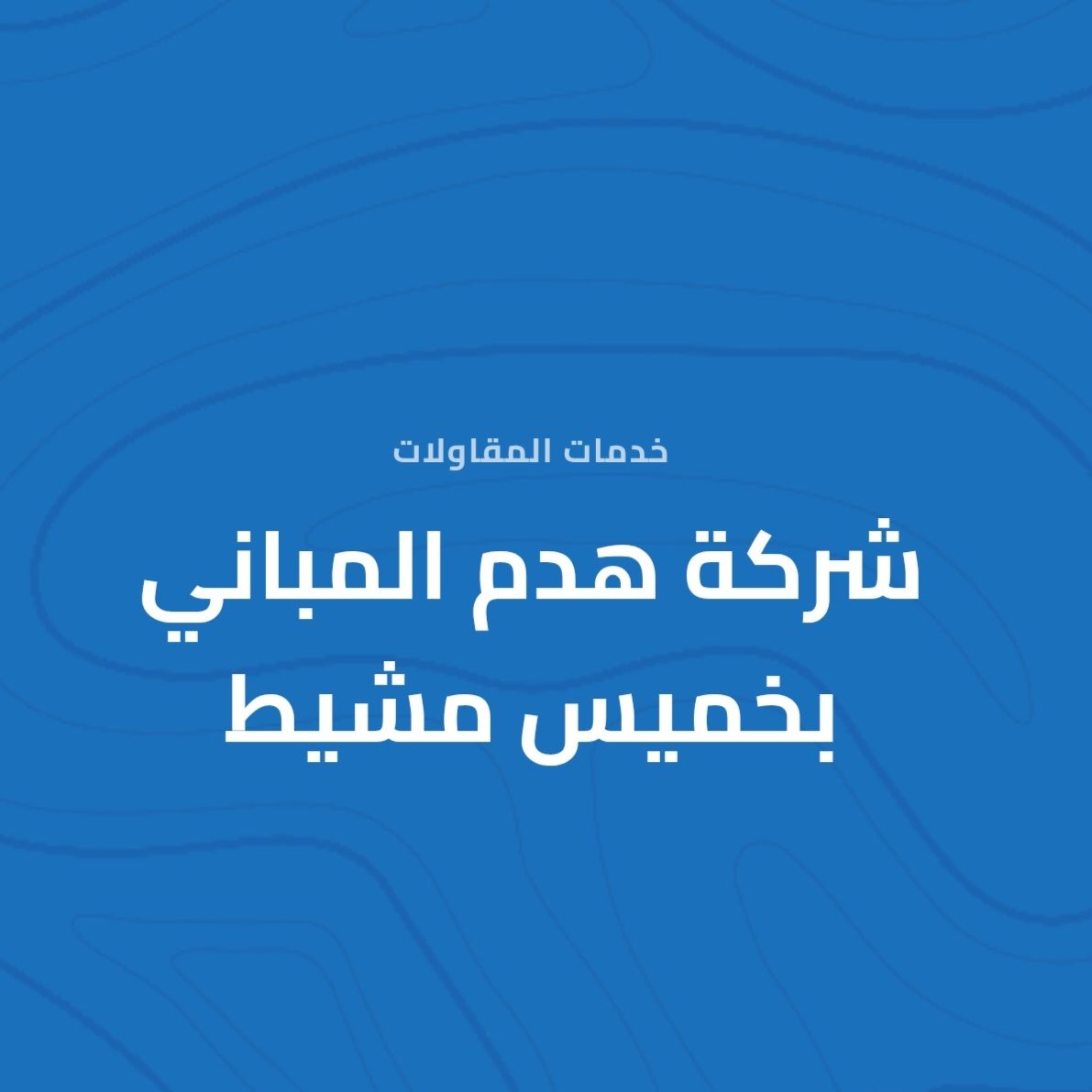 خميس مشيط وابها