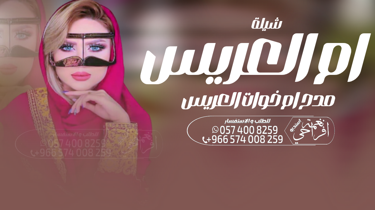 شيلة زواج ، شيلة عرضة جنوبية ،، شيلة مدح ام العريس