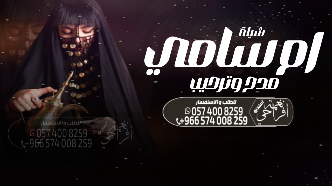 شيلة زواج عرضة جنوبية ،،شيلة ام العريس ،، شيلة عيد