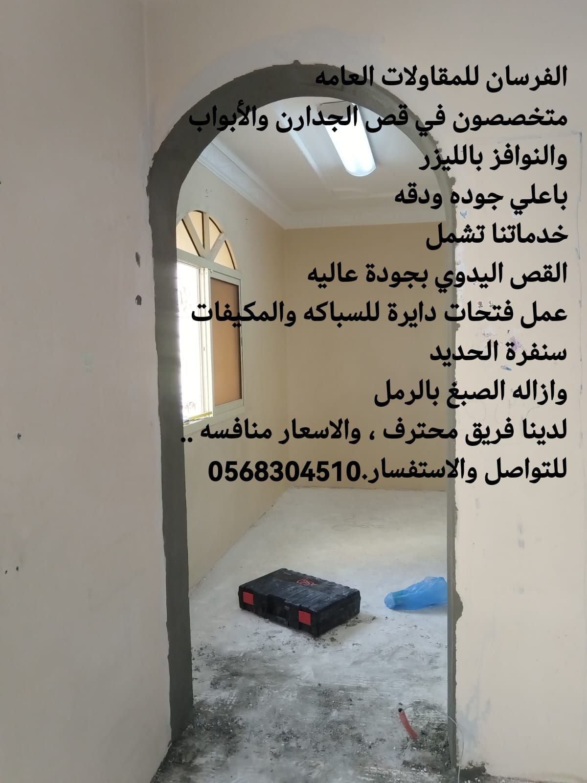 للقص جدران وابواب ونوافز