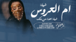 شيلة زواج عرضة جنوبية ،،شيلة ام العريس ،، شيلة عيد