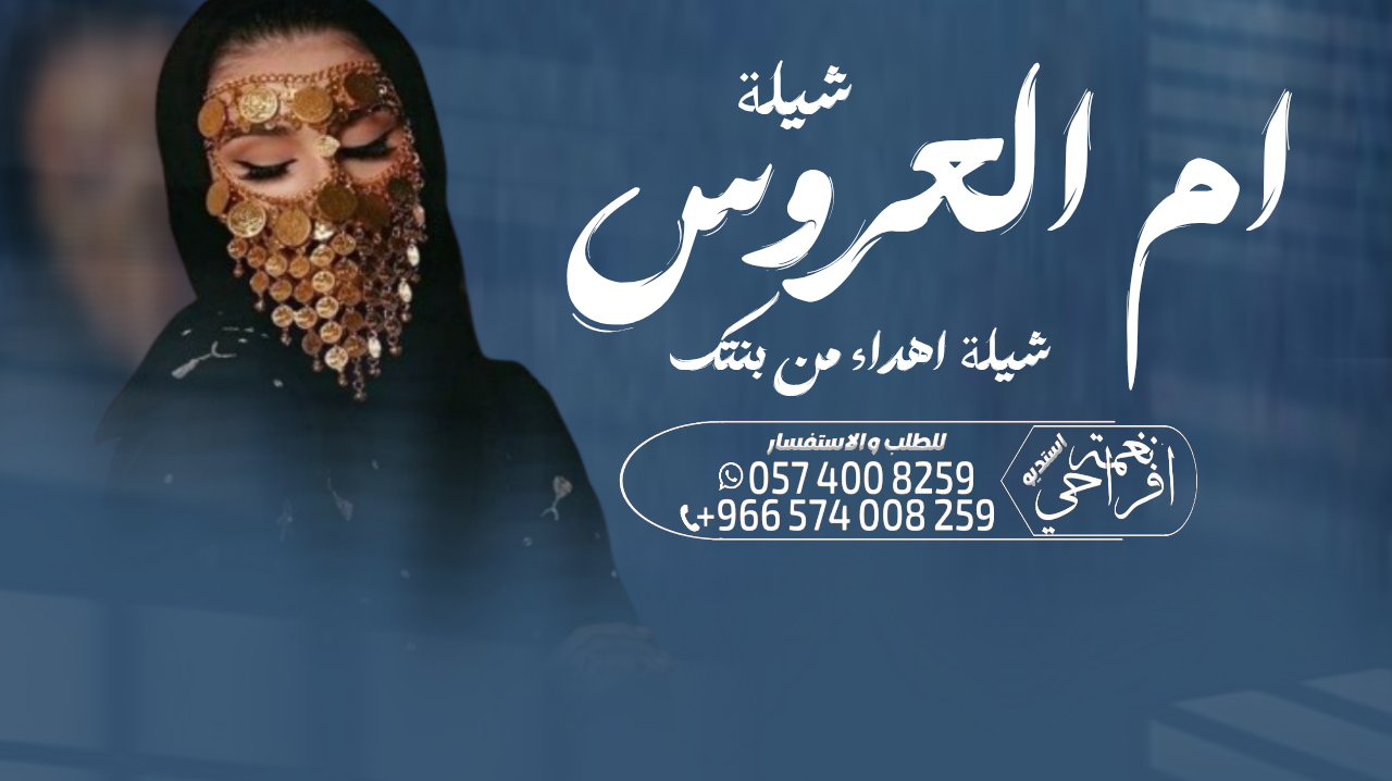 شيلة زواج عرضة جنوبية ،،شيلة ام العريس ،، شيلة عيد