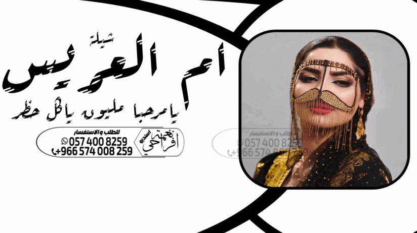 شيلة زواج عرضة جنوبية ،،شيلة ام العريس ،، شيلة عيد