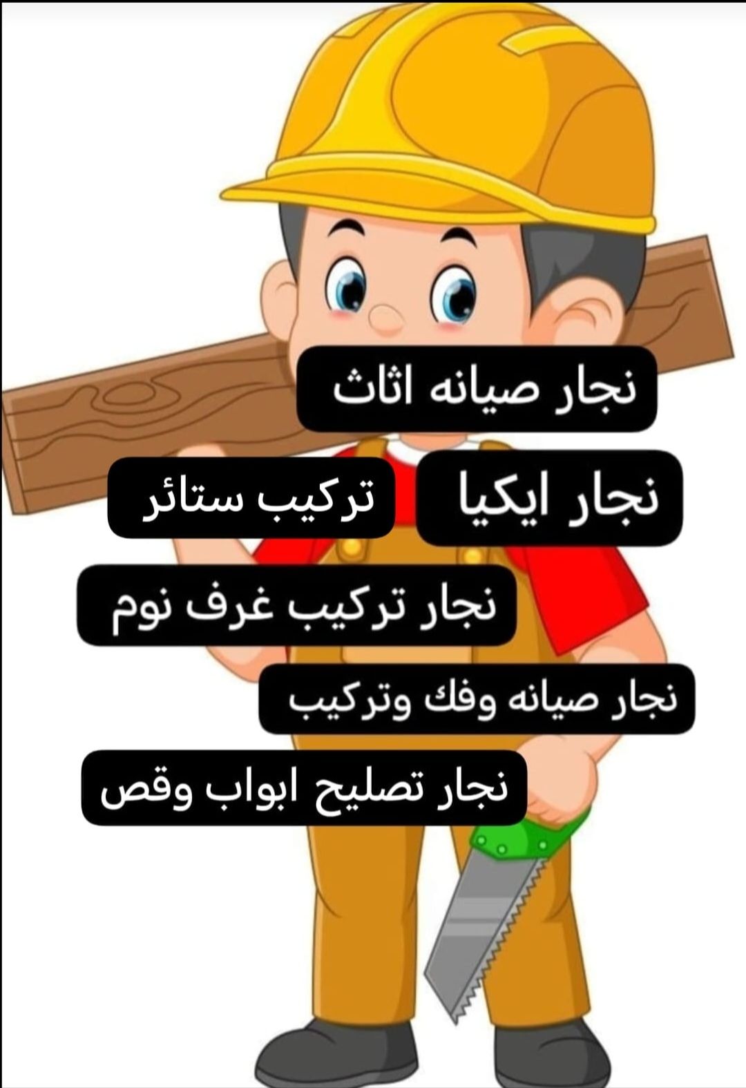 معلم نجار فك وتركيب غرف نوم وأبواب دواليب صيانه با