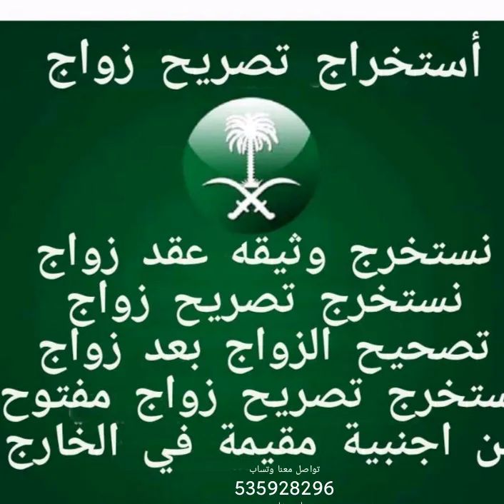 استخراج تصاريح زواج وتخليص معامله التجنيس