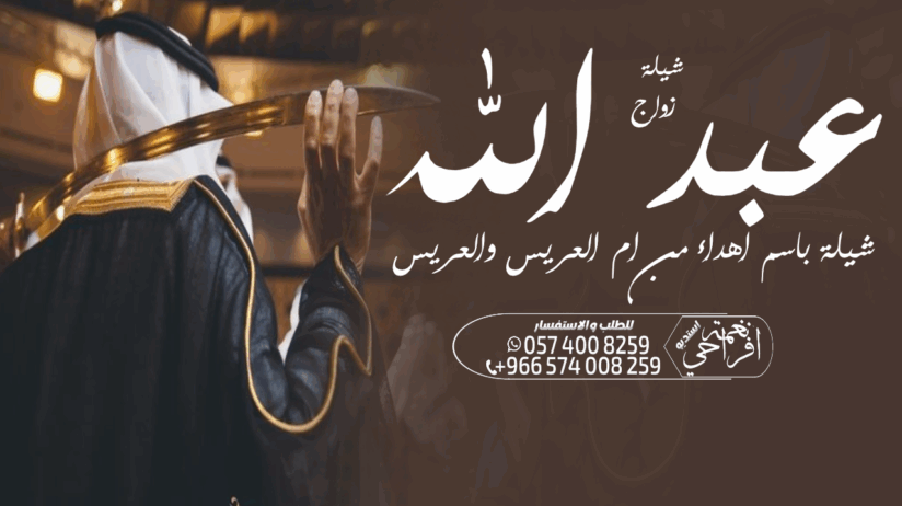 شيلة زواج عرضة جنوبية ،،شيلة ام العريس ،، شيلة عيد