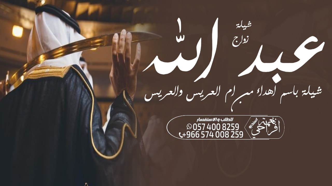 شيلة زواج عرضة جنوبية ،،شيلة ام العريس ،، شيلة عيد