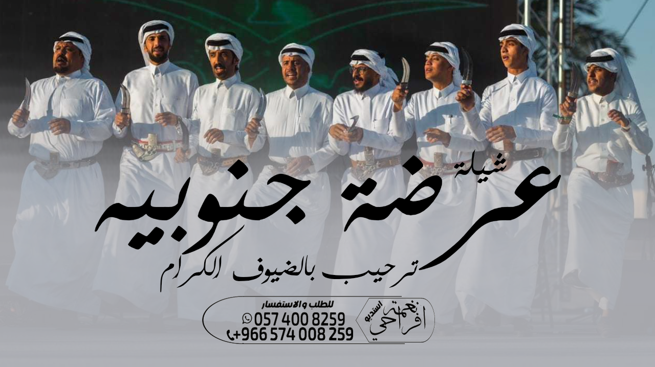 شيلة زواج ، شيلة عرضة جنوبية ،، شيلة مدح ام العريس