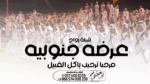 شيلة زواج ، شيلة عرضة جنوبية ،، شيلة مدح ام العريس