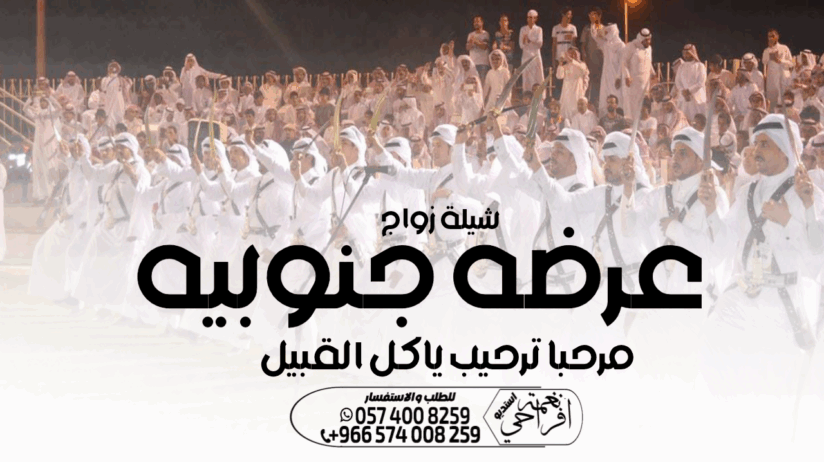 شيلة زواج ، شيلة عرضة جنوبية ،، شيلة مدح ام العريس