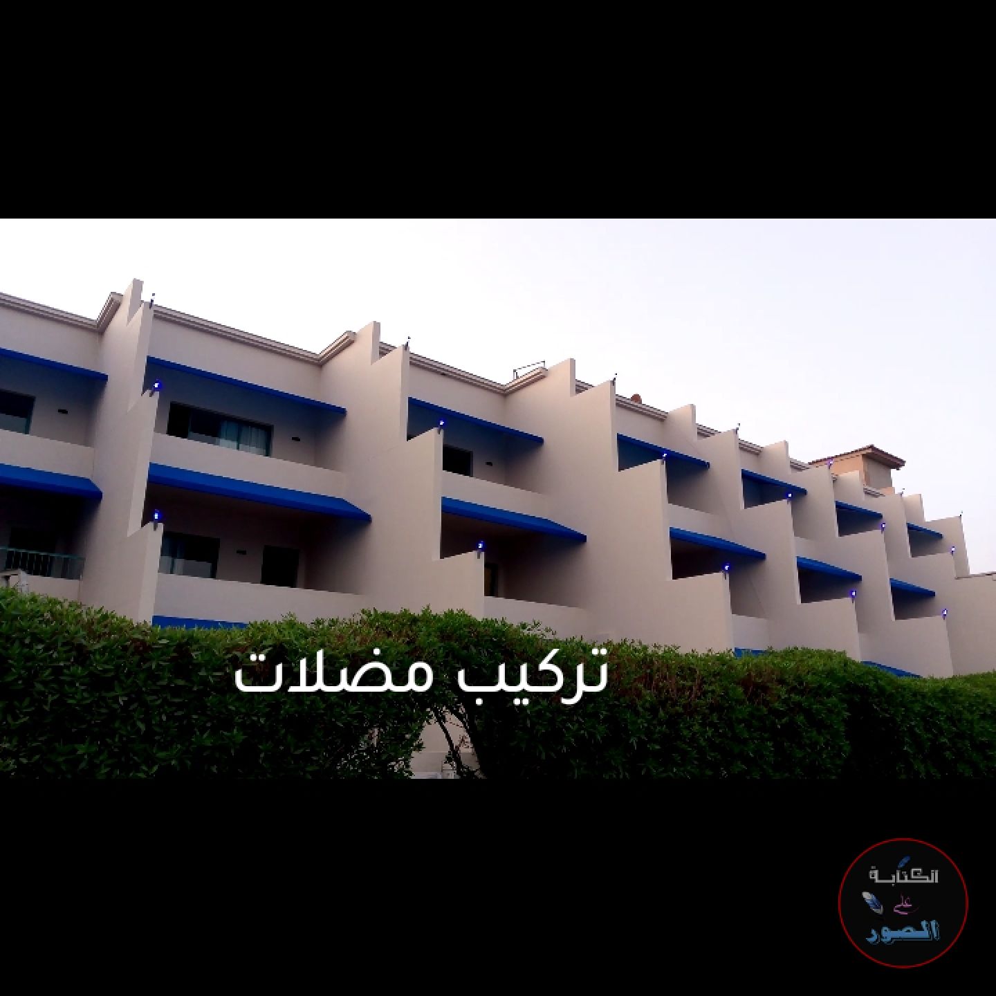 مقاولات عامه صباغ ادمام الخبر اضهران عازل اسطح ديك