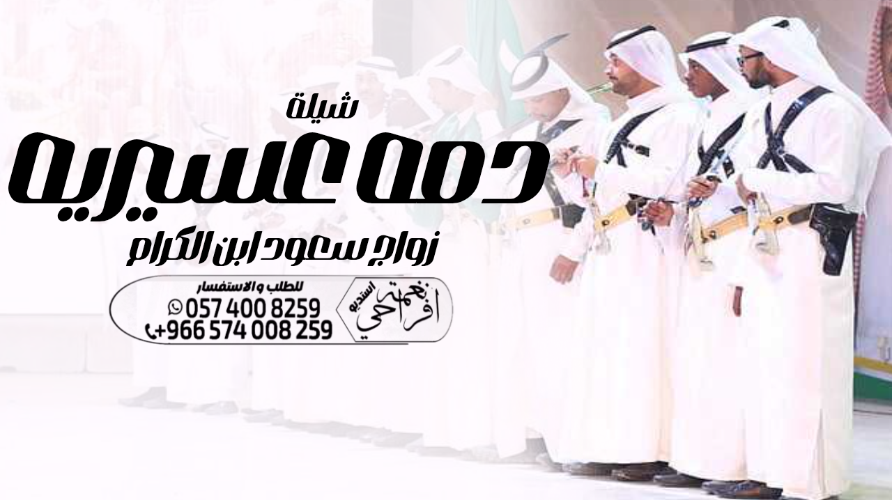 شيلات زواج ، شيلات دمه عسيريه ،، شيلات ام العريس ،