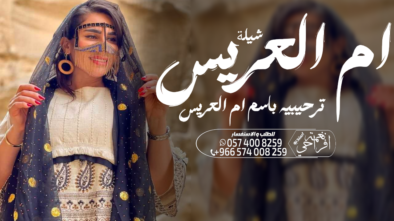 شيلة زواج عرضة جنوبية ،،شيلة ام العريس ،، شيلة عيد