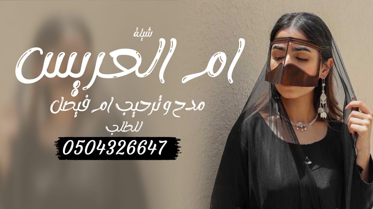 شيلة مدح ام العريس مدح وترحيب ام العريس ام فيصل ،،