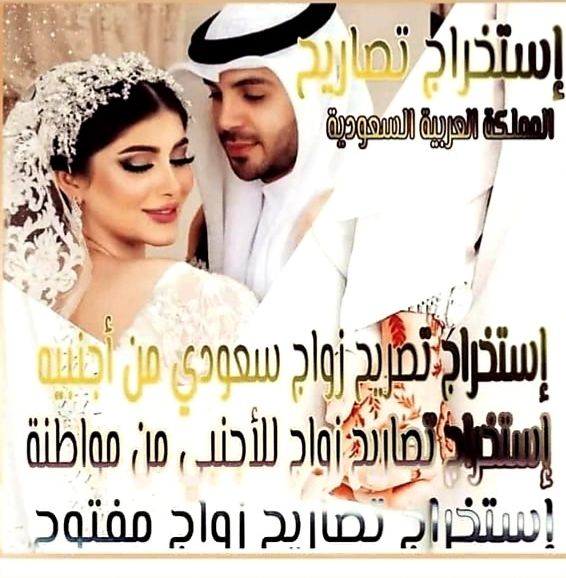 إستخراج تصاريح زواج تخليص معاملات التجنيس