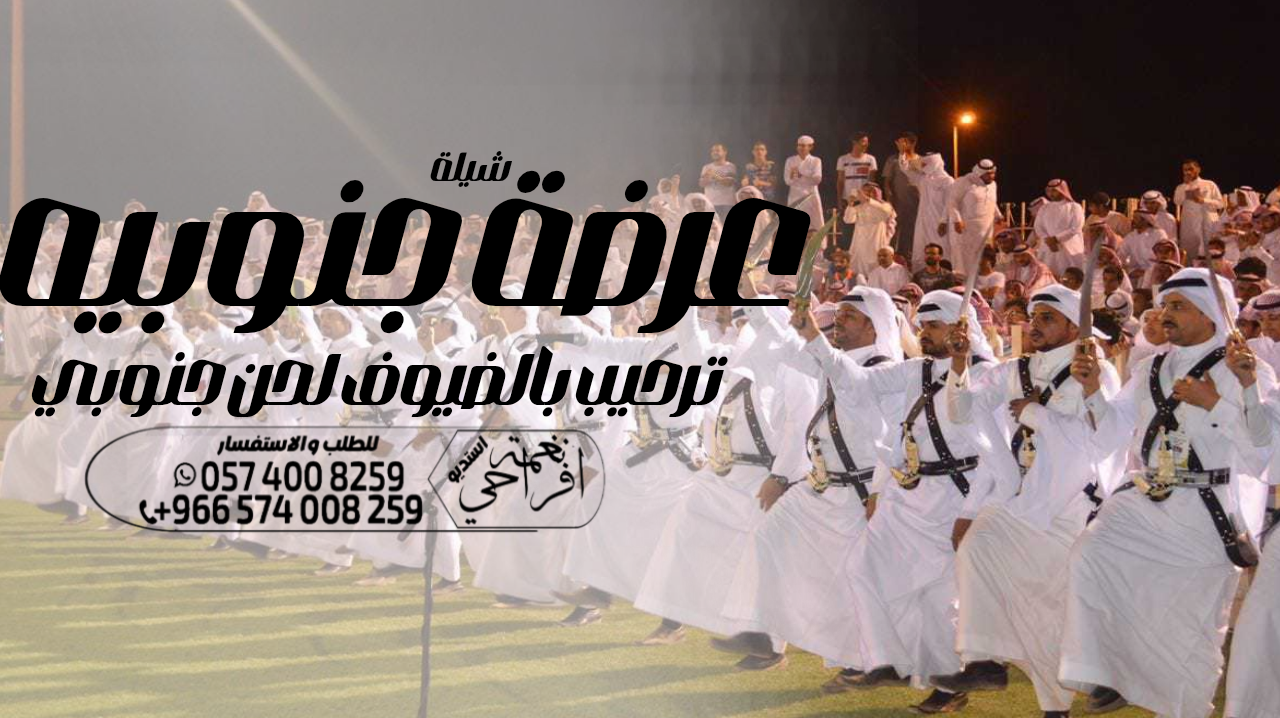 شيلة زواج عرضة جنوبية ،،شيلة ام العريس ،، شيلة عيد