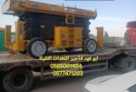 سيزرات لفت للايجار سيزر لفت 10متر كهرباء للايجار س