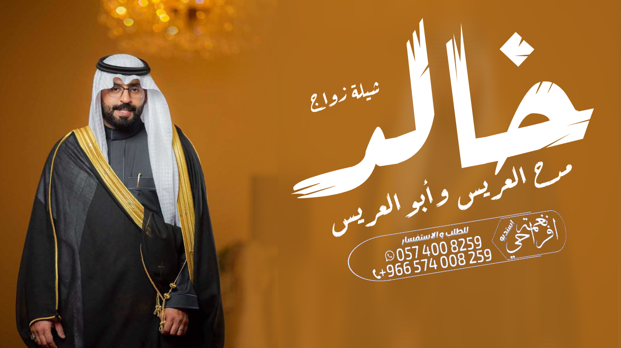 شيلة زواج عرضة جنوبية ،،شيلة ام العريس ،، شيلة عيد