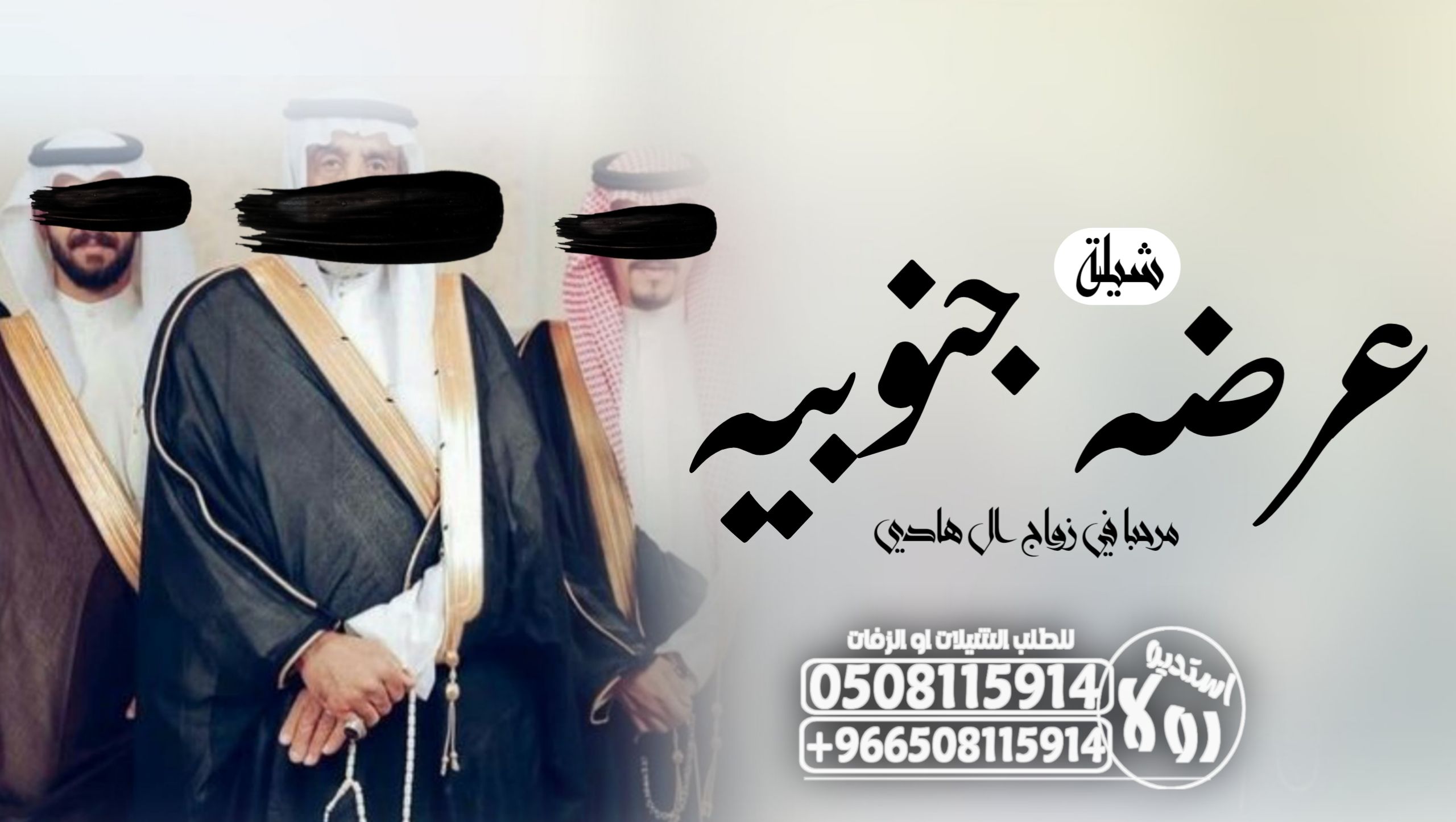 دمه عسيريه”عرضه جنوبيه”شيله تخرج”شيله زواج “دمه جن