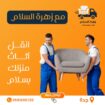 نقل العفش والاثاث