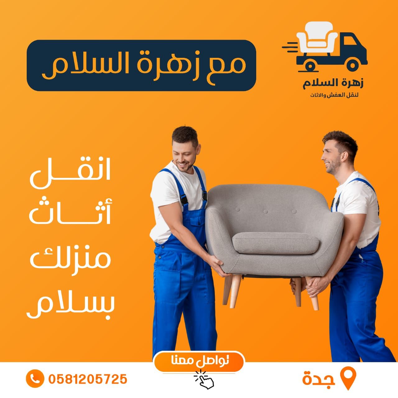 نقل العفش والاثاث