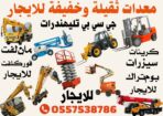 فوركلفت كرين سيزرلفت مان لفت تليهندرات للايجار الر