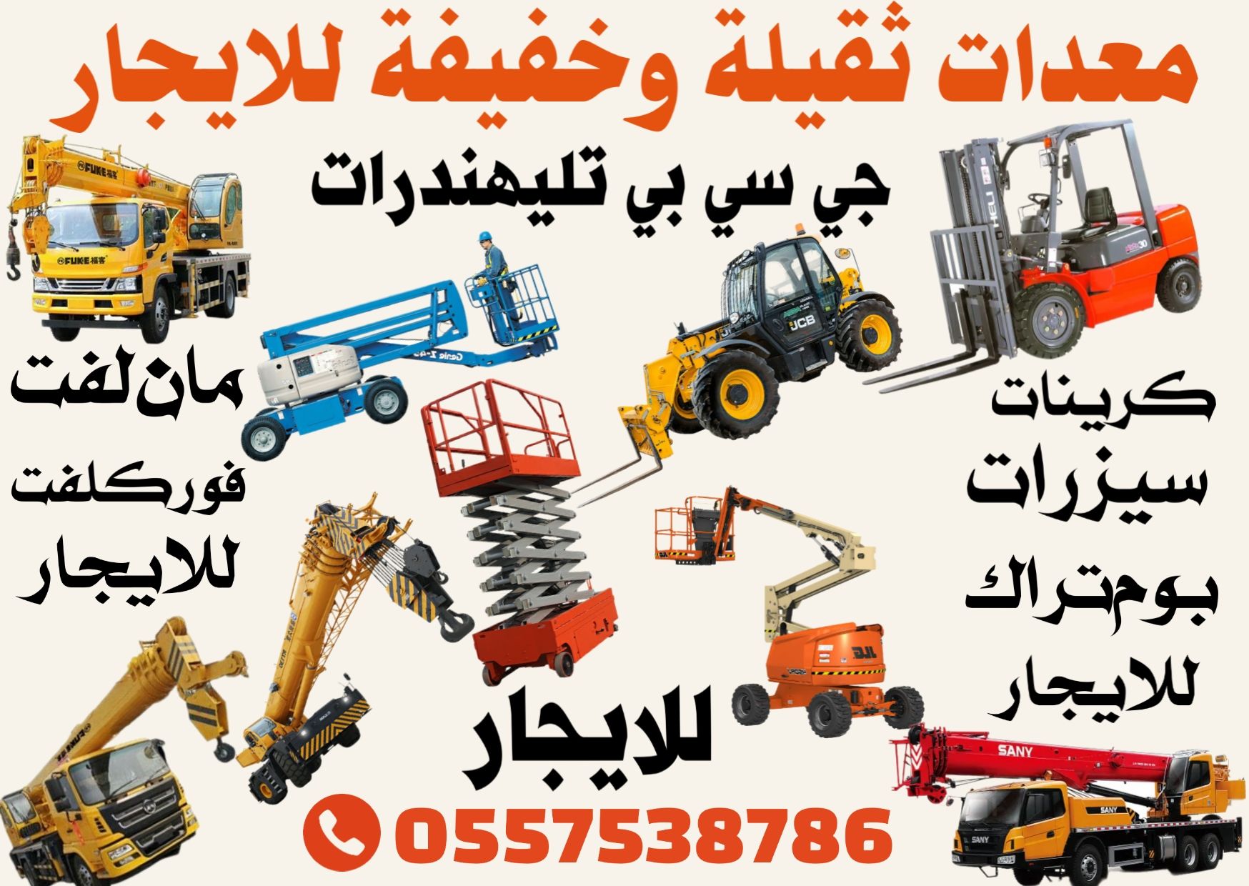 فوركلفت كرين سيزرلفت مان لفت تليهندرات للايجار الر