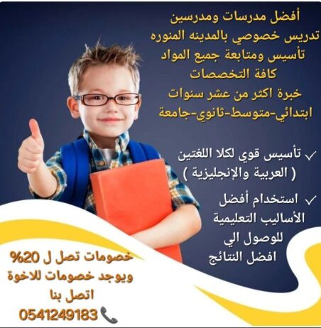 معلمات خصوصيات جميع المراحل في المدينة المنورة