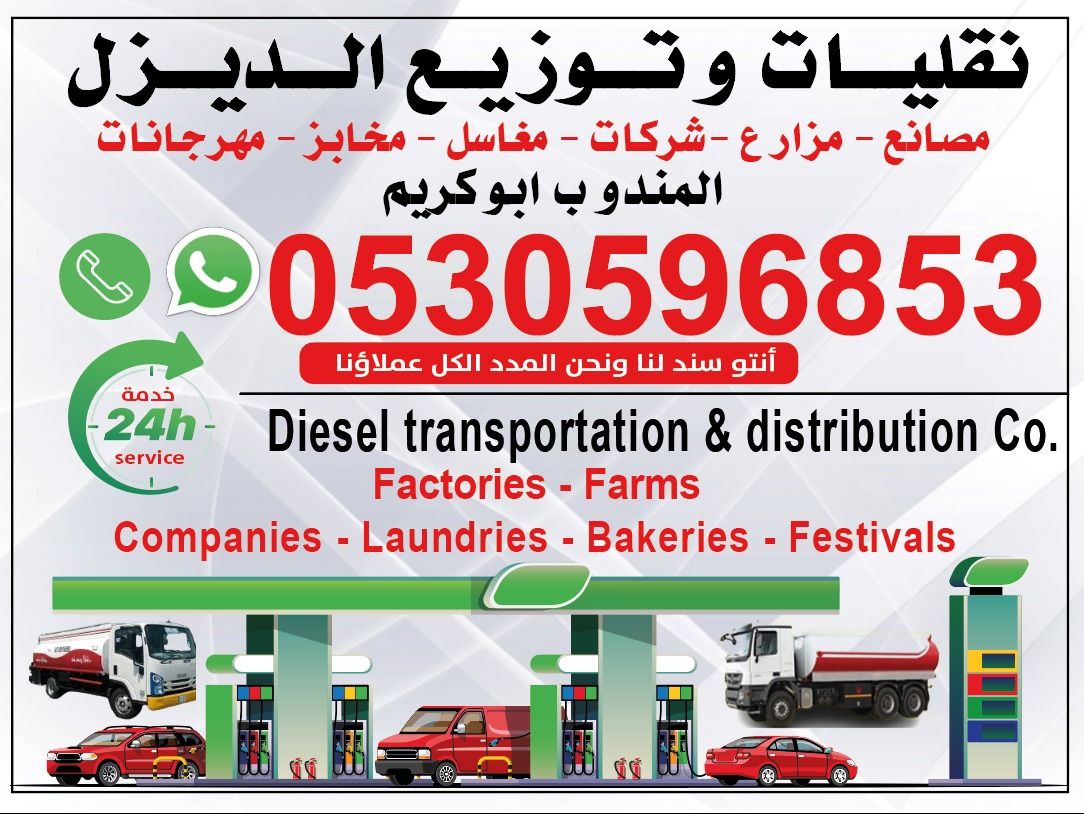 نقليات وتوريد الديزل داخل وخارج القصيم حائل