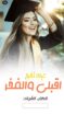 شيله تخرج حماسيه