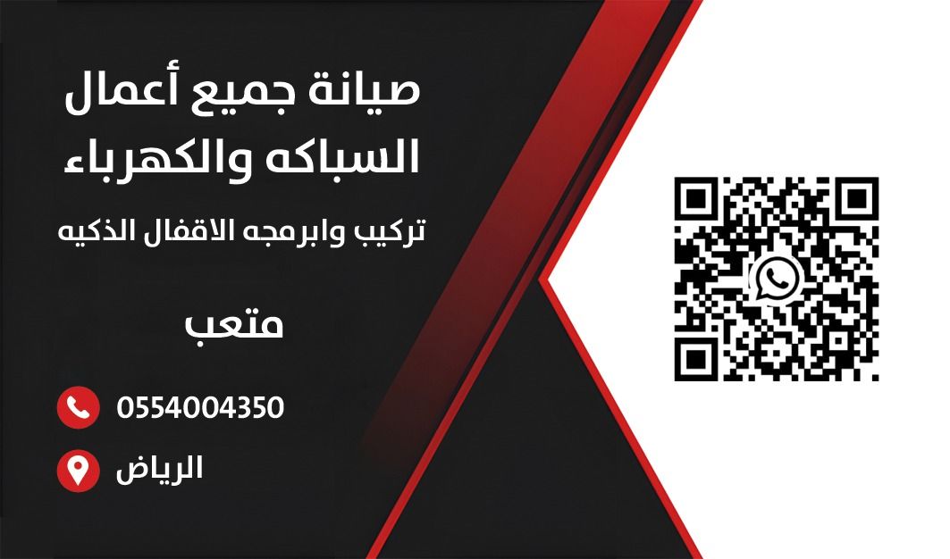 كهربائي واسباك مباني الرياض