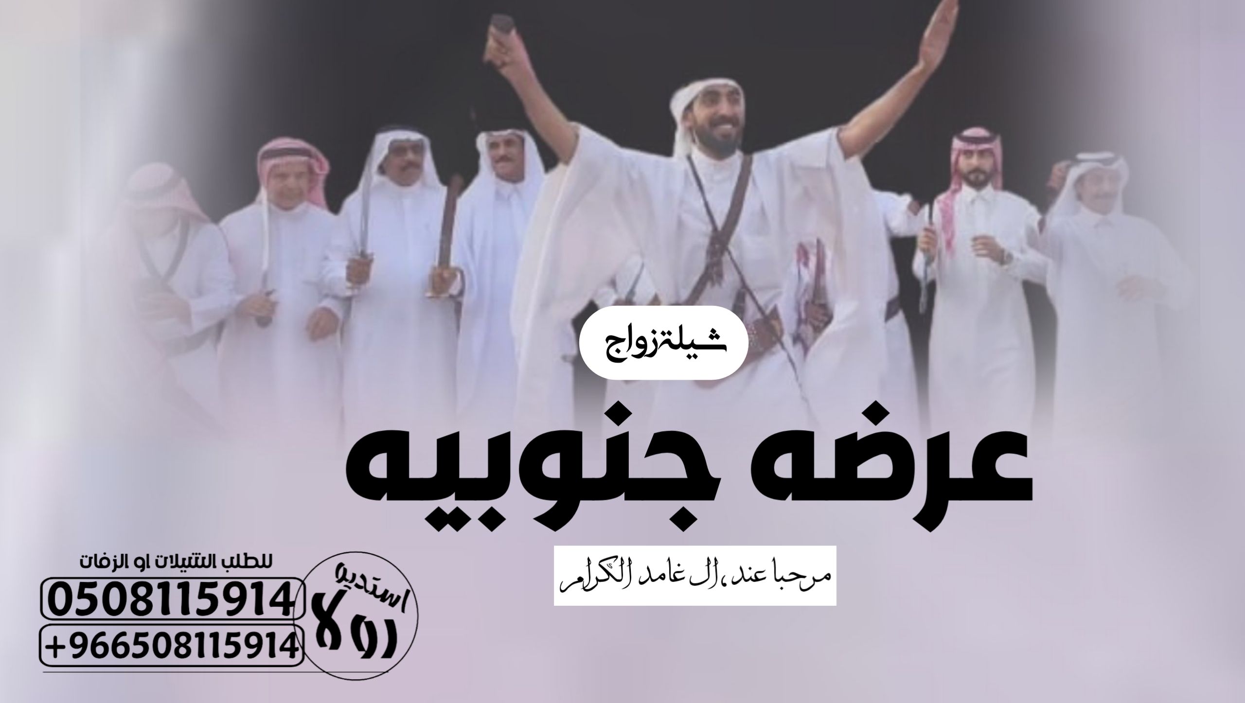 عرضه جنوبيه زواج “عرضه جنوبية ترحيبيه “شيلة زواج “