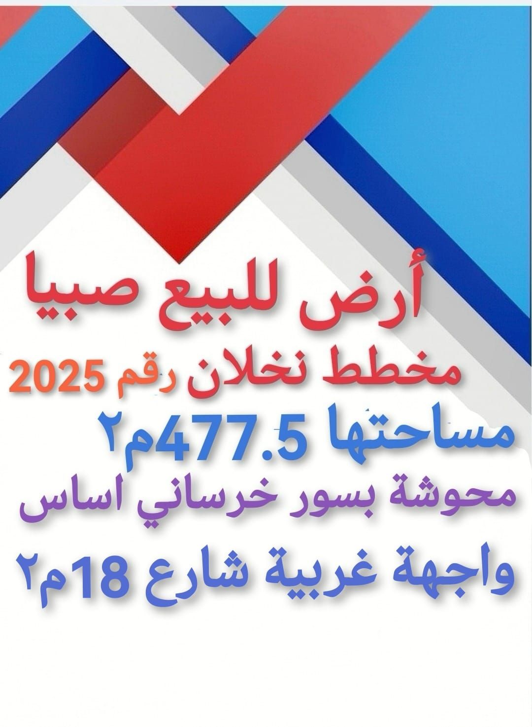 للبيع في صبيا نخلان ارض للبيع صبياء